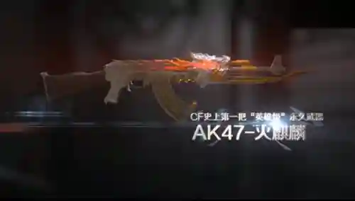穿越火线火麒麟(抽黑武士还是火麒麟好)插图8