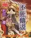 异界之亡灵召唤师(主角是亡灵法师能召唤骷髅)
