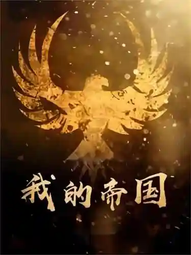 海岛里的超级帝国(太平洋超级帝国)插图3 海岛里的超级帝国(太平洋超级帝国)插图3