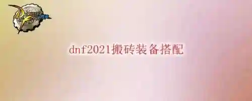 2021毒王刷图加点(dnf漫游刷图加点最新)