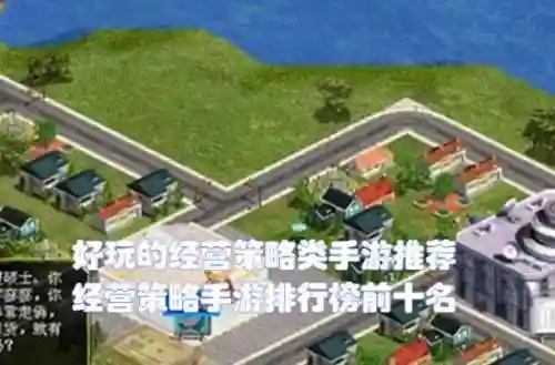经营策略类游戏手游排行榜(十大模拟经营游戏排行榜)