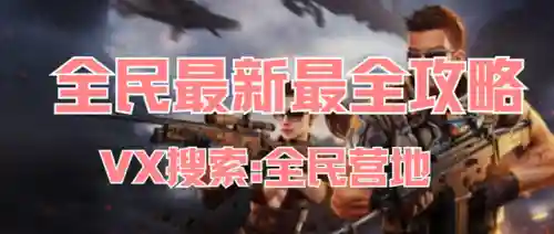 全民枪神最厉害搭配阵容(全民枪神哪把狙击枪好)