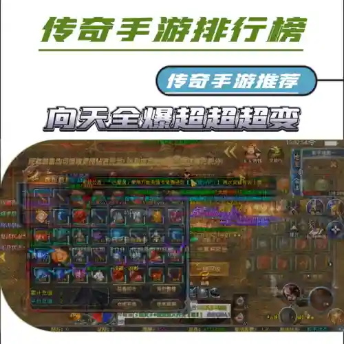 超变传奇手游排行榜(超变传奇21亿级手游版)插图1