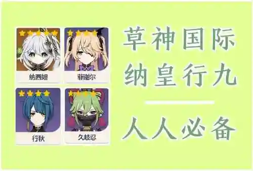 平民草国阵容搭配攻略(草神纳西妲阵容搭配方法)插图1