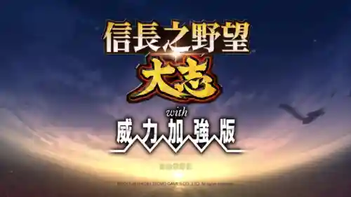 信长之野望苍天录(信长之野望最耐玩的一代)插图19