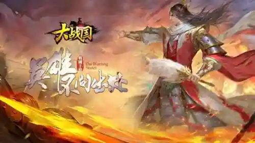 春秋战国策略游戏单机(以战国七雄为背景的游戏)插图2