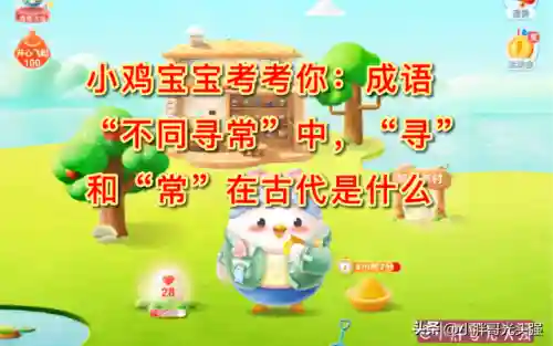 成语不同寻常蚂蚁庄园(蚂蚁庄园今日答案蚂蚁)