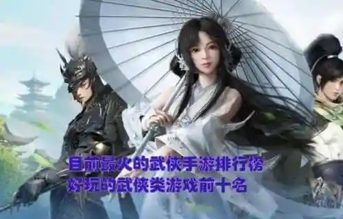 武侠手游排行榜网游(目前最好玩的武侠手游)插图1