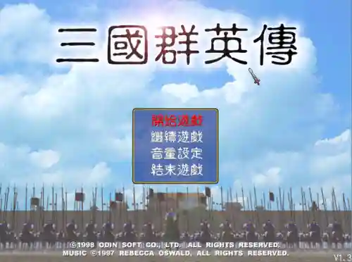1998版奥汀三国群英传1(三国群英传一单机版旧版)