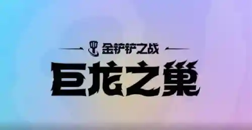 金铲铲阵容乌鸦搭配(金铲铲最强阵容推荐最新)插图1