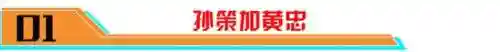孙策双人阵容搭配(庞德阵容搭配)插图3