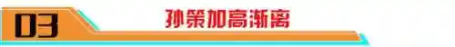 孙策双人阵容搭配(庞德阵容搭配)插图7