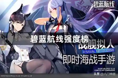 碧蓝航线强度榜(碧蓝航线最新t0排行)