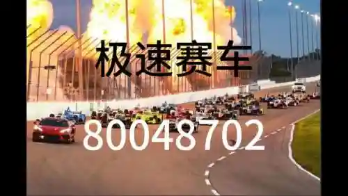 极速赛车1天赚1000方法(极速赛车最稳打法6码)插图2 极速赛车1天赚1000方法(极速赛车最稳打法6码)插图2