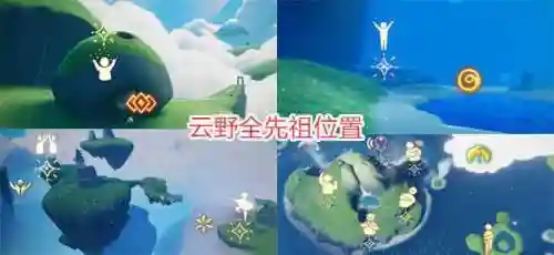 光遇归属季先祖位置(光遇归属季入口在哪里)插图1
