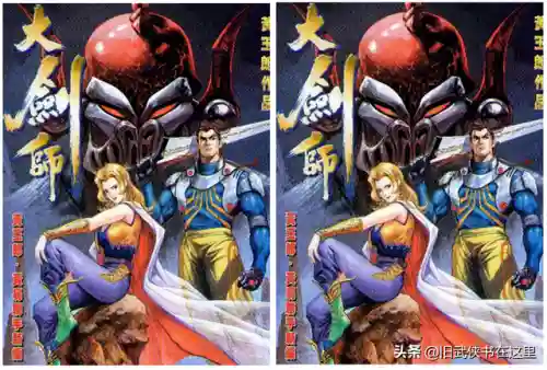 大剑师传奇(大剑师传奇到底是不是黄易写的)插图1