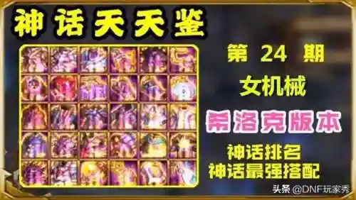 dnf机械师神话装备排名(dnf男机械毕业装备选择)