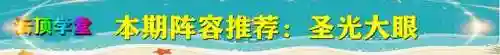 圣光与骑士阵容搭配推荐(魔龙骑士和圣光骑士哪个好)插图3