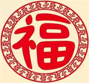 集五福福字图片敬业福(书法五福图)插图1