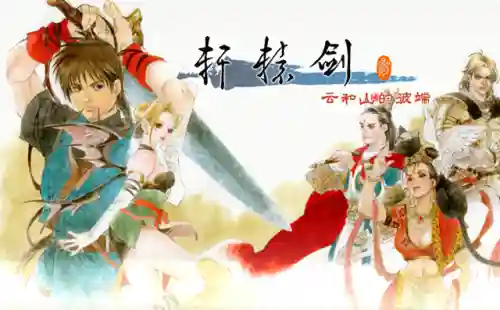 轩辕剑4中文版手机单机版(轩辕剑单机版安卓下载)
