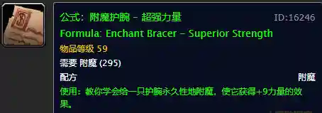60怀旧魔兽附魔图纸一览表(怀旧60附魔公式大全)插图6 60怀旧魔兽附魔图纸一览表(怀旧60附魔公式大全)插图6
