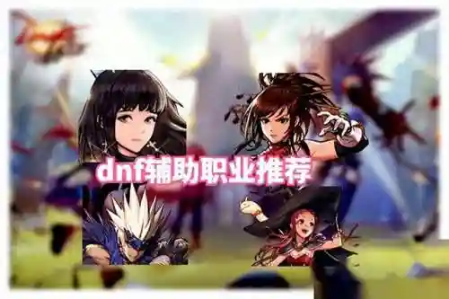 dnf手游辅助(dnf手游秒杀脚本)