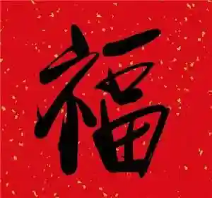 集五福福字图片敬业福(书法五福图)插图3
