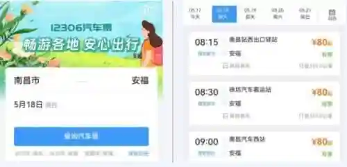 长途汽车票网上订票(订大巴车票用什么软件)插图1
