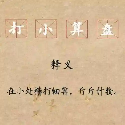 令人喷饭是成语吗(30个不像成语的成语)插图3