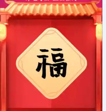 敬业福的福字图片(福 敬业福)插图2