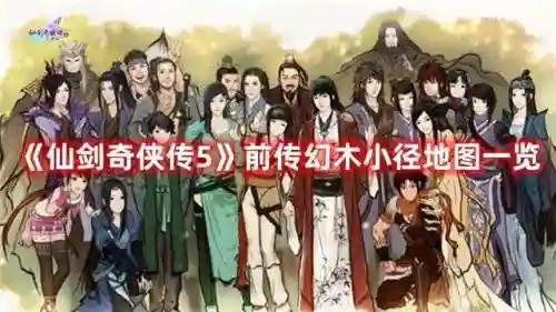 幻木小径地图(仙剑5前传幻木小径雕像图解)