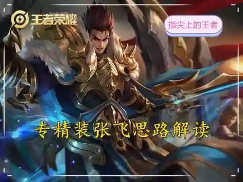 专精装张飞阵容搭配(张飞开荒最稳的一套阵容)
