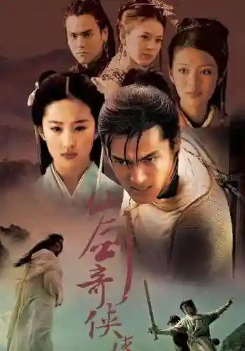 仙剑奇侠传有几部电视剧(仙剑奇侠传没有第二部？)插图1