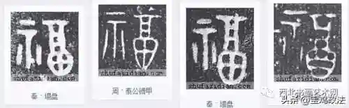 全部福字图片(福字大全)插图20