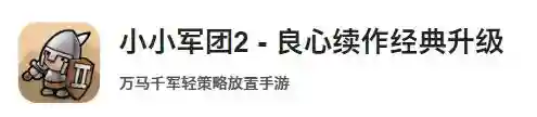 小小军团2为什么下架了(小小部队ios怎么没有)插图21