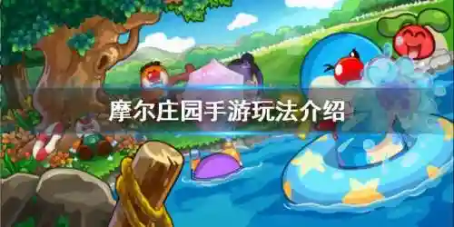 摩尔庄园游戏玩法(摩尔庄园介绍)