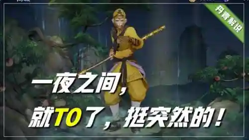 国服猴子出装(猴子的最强出装)插图2 国服猴子出装(猴子的最强出装)插图2