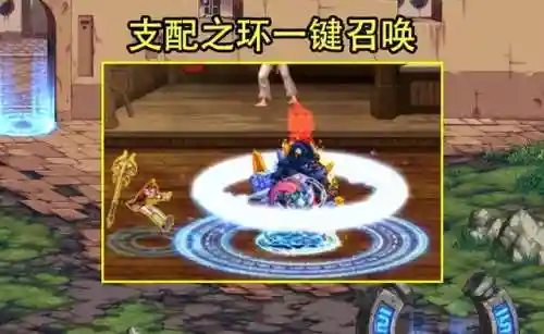 支配光环怎么一键召唤(110版本召唤师一键召唤)插图2