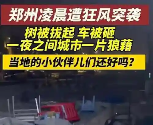 郑州今天出啥大事儿了(震惊刚刚发生在郑州的大事)插图2