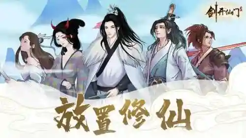 比较好玩的修仙手游(手游修仙游戏排行榜前十名)插图4