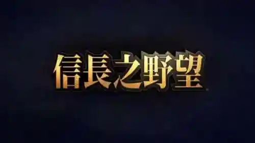 信长之野望苍天录(信长之野望最耐玩的一代)