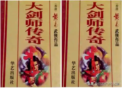 大剑师传奇(大剑师传奇到底是不是黄易写的)插图4