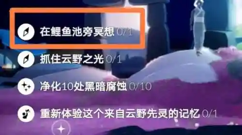 光遇云野锦鲤池冥想(今日光遇任务先祖位置)插图1