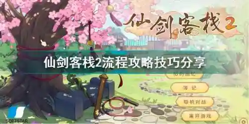 仙剑客栈2攻略(仙剑客栈2最佳阵容)