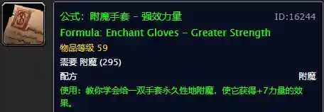 60怀旧魔兽附魔图纸一览表(怀旧60附魔公式大全)插图18 60怀旧魔兽附魔图纸一览表(怀旧60附魔公式大全)插图18