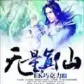 修仙游戏满级后(我修的可能是假仙)插图3