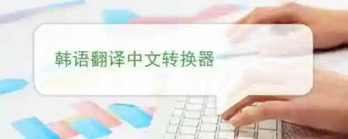 韩语翻译中文转换器(扫一扫识别韩文)