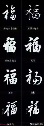 全部福字图片(福字大全)插图42