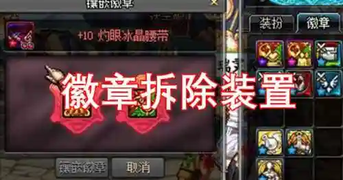 dnf镶嵌的徽章还能拿下来吗(dnf如何把徽章取下来)插图2
