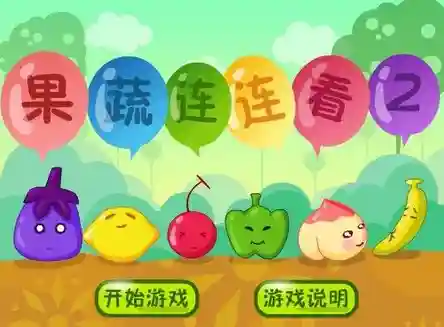 游戏果蔬连连看(蔬菜水果连连看闯关版)